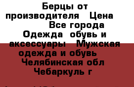 Берцы от производителя › Цена ­ 1 300 - Все города Одежда, обувь и аксессуары » Мужская одежда и обувь   . Челябинская обл.,Чебаркуль г.
